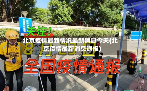北京疫情最新情况最新消息今天(北京疫情最新消息通报)