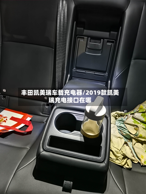 丰田凯美瑞车载充电器/2019款凯美瑞充电接口在哪-第2张图片