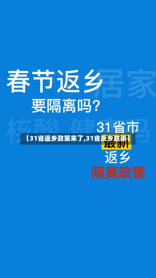 【31省返乡政策来了,31省反乡政策】-第2张图片
