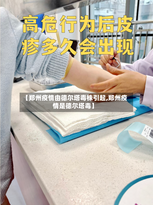 【郑州疫情由德尔塔毒株引起,郑州疫情是德尔塔毒】-第2张图片