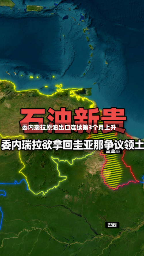 委内瑞拉原油出口连续第3个月上升-第2张图片