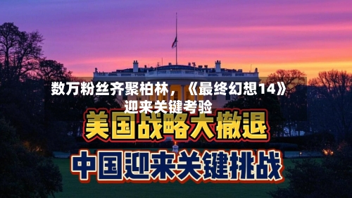 数万粉丝齐聚柏林，《最终幻想14》迎来关键考验