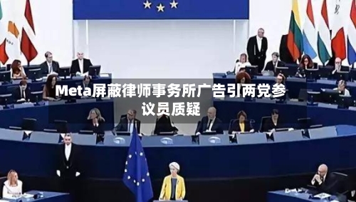 Meta屏蔽律师事务所广告引两党参议员质疑
