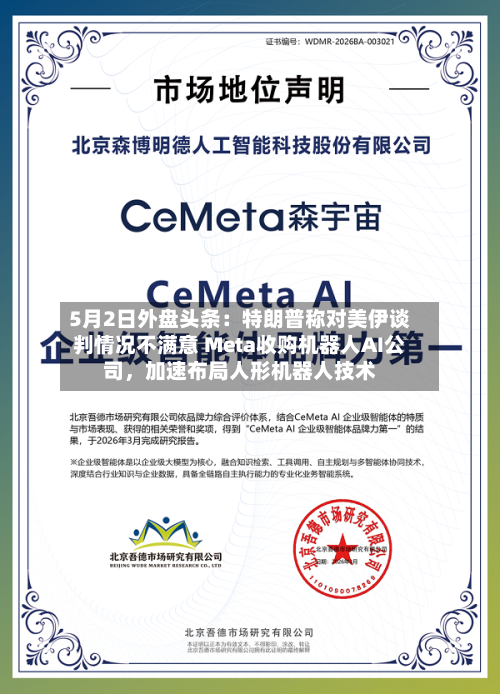 5月2日外盘头条：特朗普称对美伊谈判情况不满意 Meta收购机器人AI公司，加速布局人形机器人技术