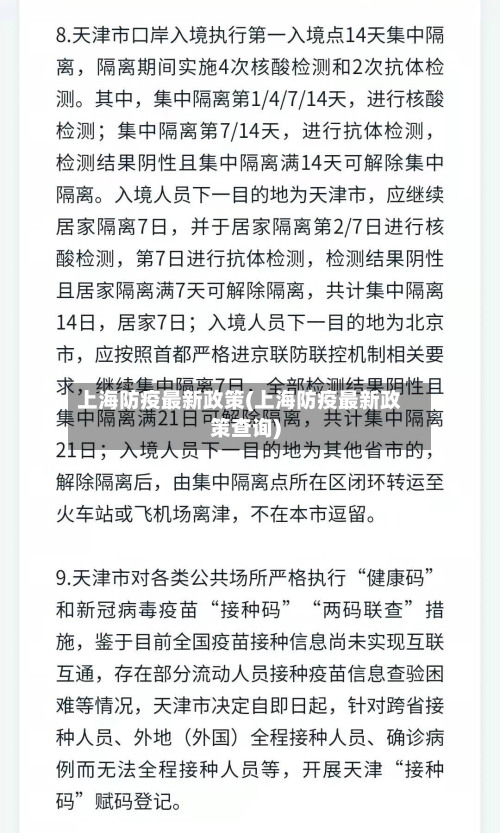 上海防疫最新政策(上海防疫最新政策查询)-第3张图片