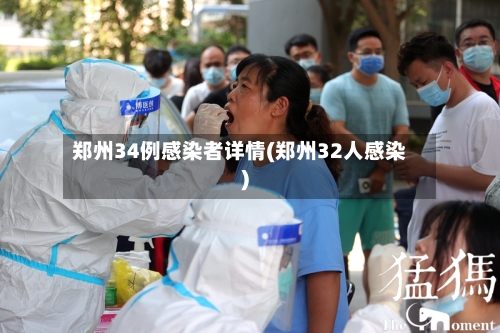郑州34例感染者详情(郑州32人感染)-第2张图片