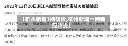 【杭州新增1例确诊,杭州新增一例新冠肺炎】