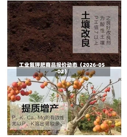 工业氮钾肥商品报价动态（2026-05-02）-第3张图片