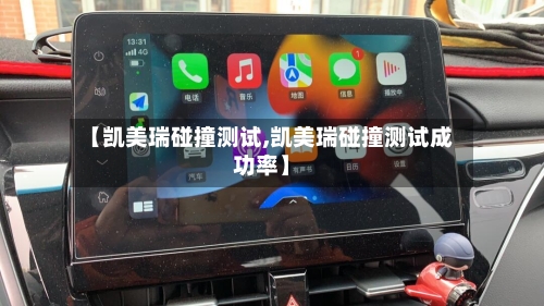 【凯美瑞碰撞测试,凯美瑞碰撞测试成功率】