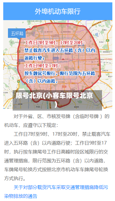 限号北京(小客车限号北京)