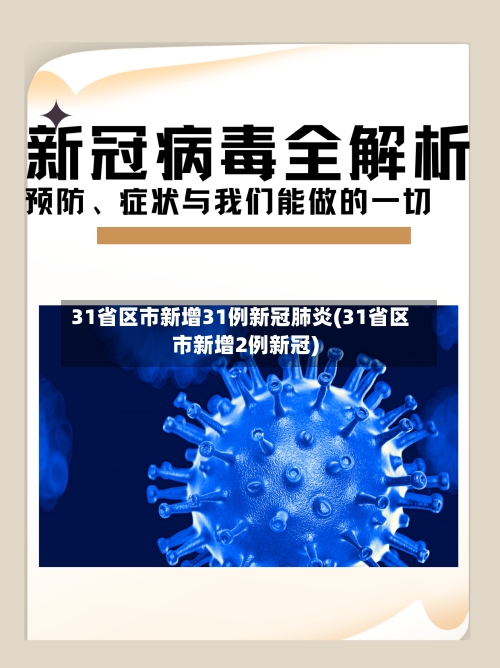 31省区市新增31例新冠肺炎(31省区市新增2例新冠)-第2张图片