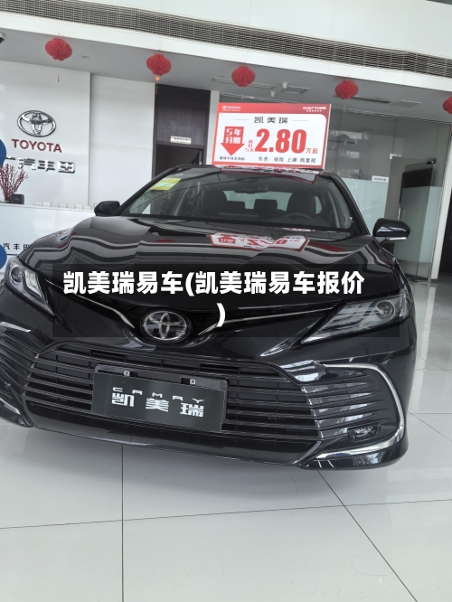 凯美瑞易车(凯美瑞易车报价)