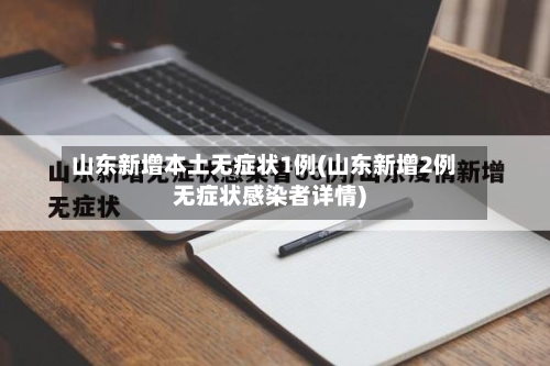 山东新增本土无症状1例(山东新增2例无症状感染者详情)-第2张图片