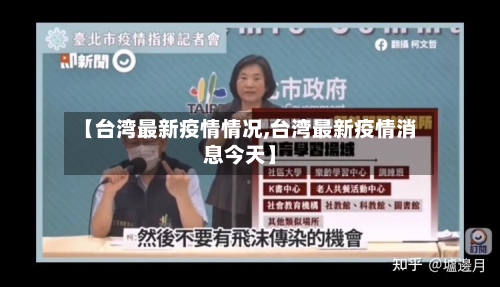 【台湾最新疫情情况,台湾最新疫情消息今天】-第2张图片