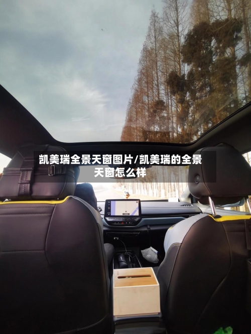 凯美瑞全景天窗图片/凯美瑞的全景天窗怎么样-第3张图片
