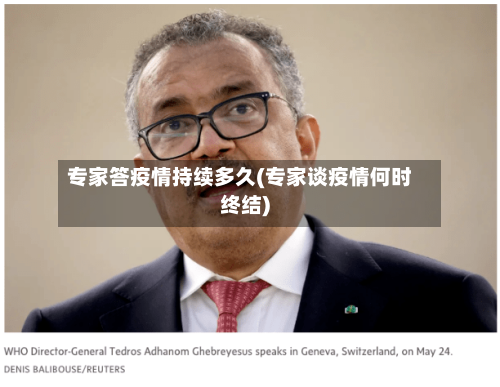 专家答疫情持续多久(专家谈疫情何时终结)