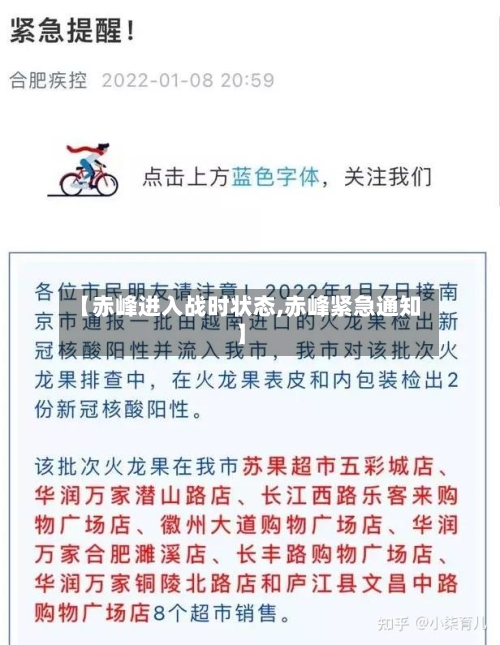 【赤峰进入战时状态,赤峰紧急通知】-第2张图片