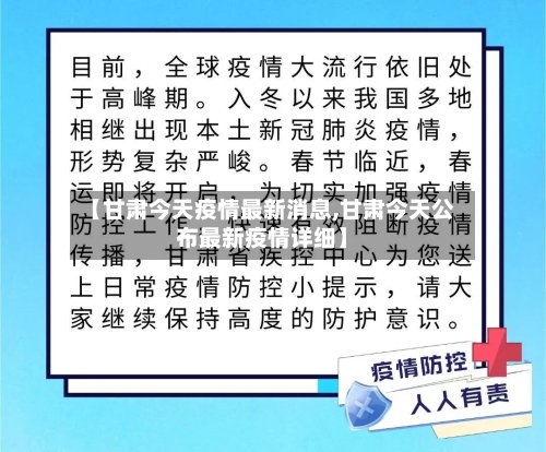 【甘肃今天疫情最新消息,甘肃今天公布最新疫情详细】