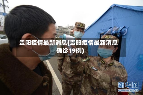 贵阳疫情最新消息(贵阳疫情最新消息确诊19例)-第2张图片