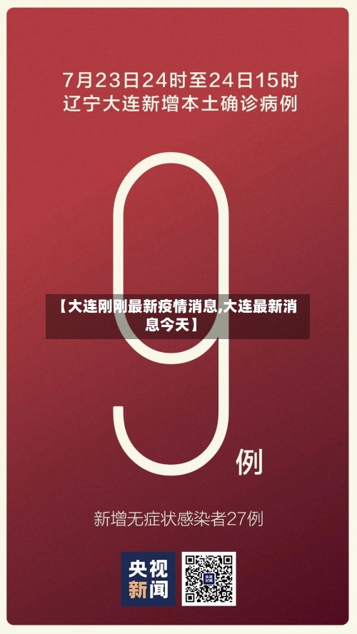 【大连刚刚最新疫情消息,大连最新消息今天】-第3张图片