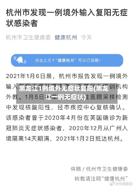 黑龙江1例境外无症状复阳(黑龙江一例无症状)