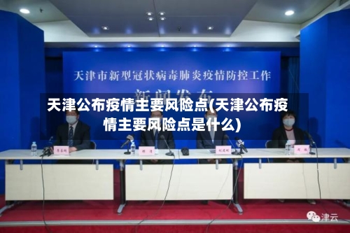 天津公布疫情主要风险点(天津公布疫情主要风险点是什么)