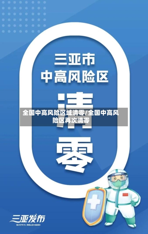 全国中高风险区域清零/全国中高风险区再次清零