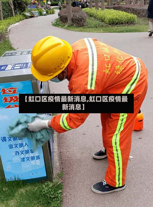 【虹口区疫情最新消息,虹口区疫情最新消息】