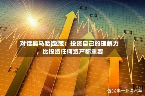 对话奥马哈|赵兢：投资自己的理解力，比投资任何资产都重要-第2张图片