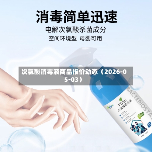 次氯酸消毒液商品报价动态（2026-05-03）-第3张图片