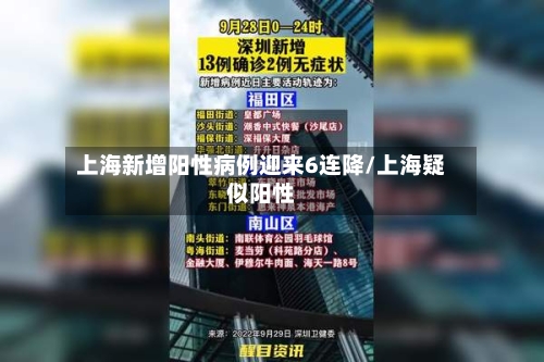 上海新增阳性病例迎来6连降/上海疑似阳性-第2张图片