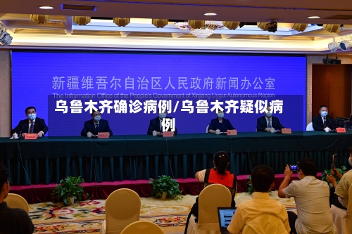 乌鲁木齐确诊病例/乌鲁木齐疑似病例