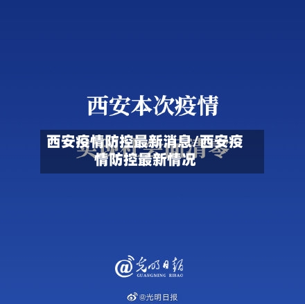 西安疫情防控最新消息/西安疫情防控最新情况-第3张图片
