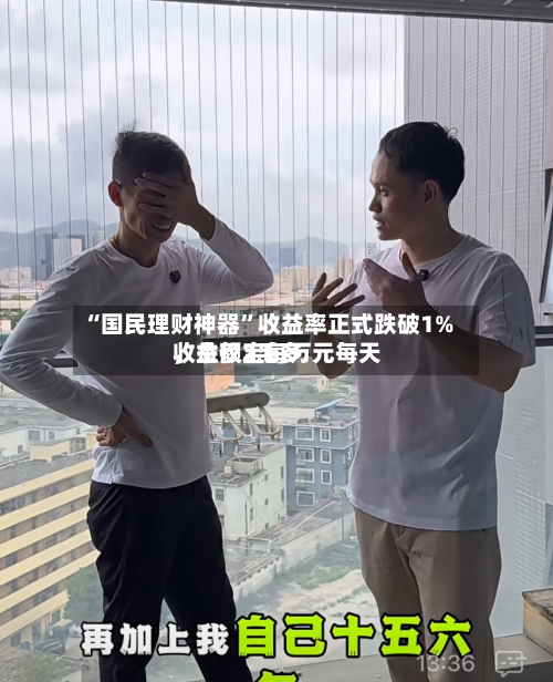 “国民理财神器”收益率正式跌破1%	，余额宝每万元每天收益仅2毛多-第2张图片
