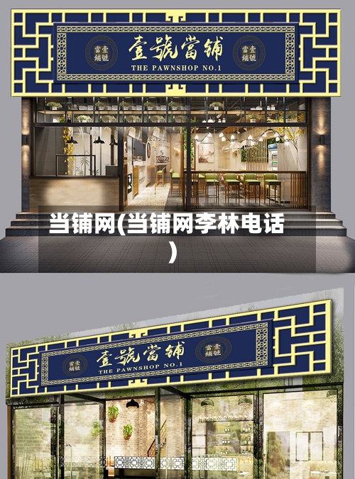 当铺网(当铺网李林电话)
