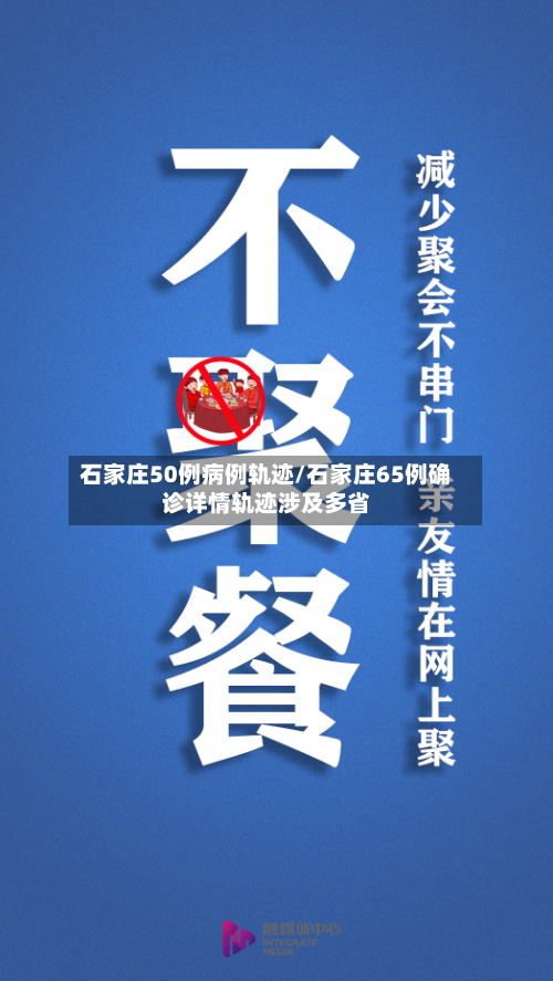 石家庄50例病例轨迹/石家庄65例确诊详情轨迹涉及多省-第2张图片