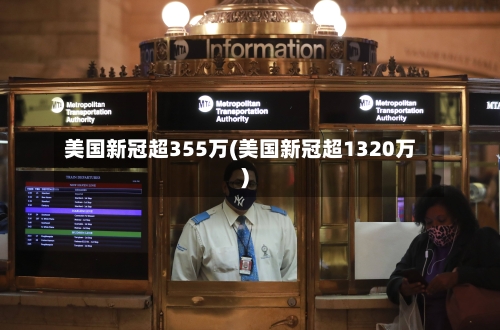 美国新冠超355万(美国新冠超1320万)
