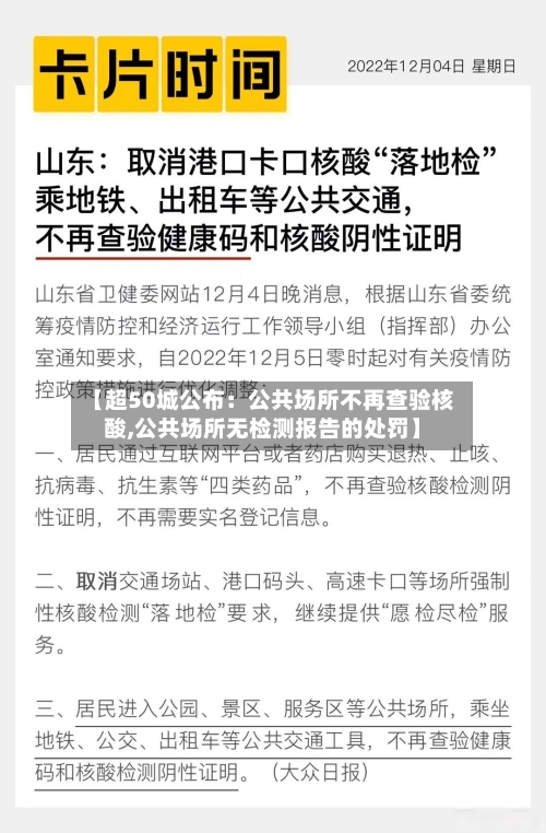【超50城公布：公共场所不再查验核酸,公共场所无检测报告的处罚】-第2张图片