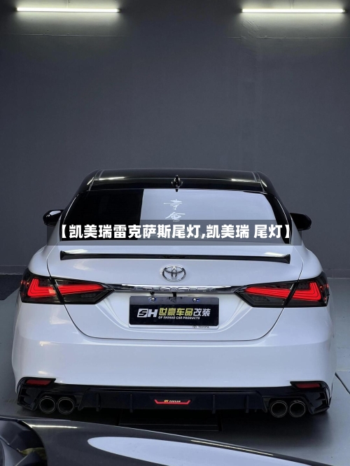 【凯美瑞雷克萨斯尾灯,凯美瑞 尾灯】