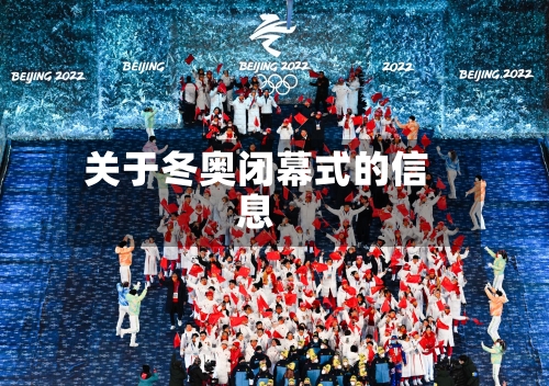 关于冬奥闭幕式的信息