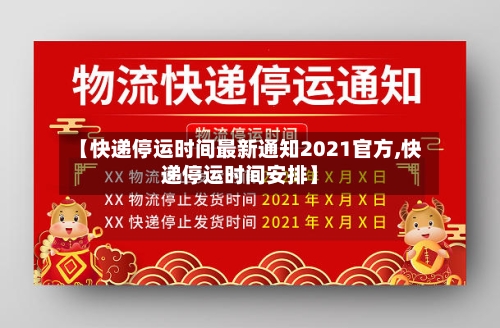 【快递停运时间最新通知2021官方,快递停运时间安排】