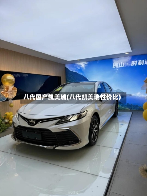 八代国产凯美瑞(八代凯美瑞性价比)-第2张图片