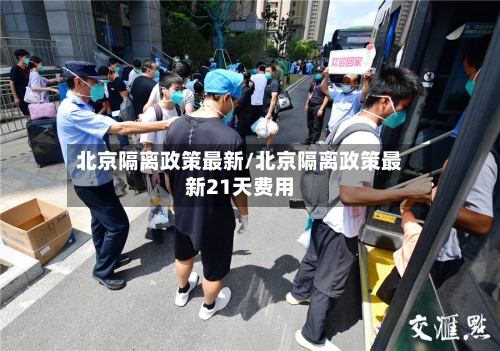 北京隔离政策最新/北京隔离政策最新21天费用