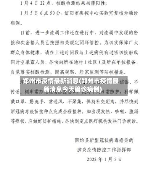 郑州市疫情最新消息(郑州市疫情最新消息今天确诊病例)-第2张图片
