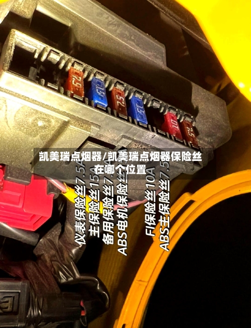 凯美瑞点烟器/凯美瑞点烟器保险丝在哪个位置-第3张图片