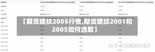 【期货螺纹2005行情,期货螺纹2001和2005如何选取】-第2张图片