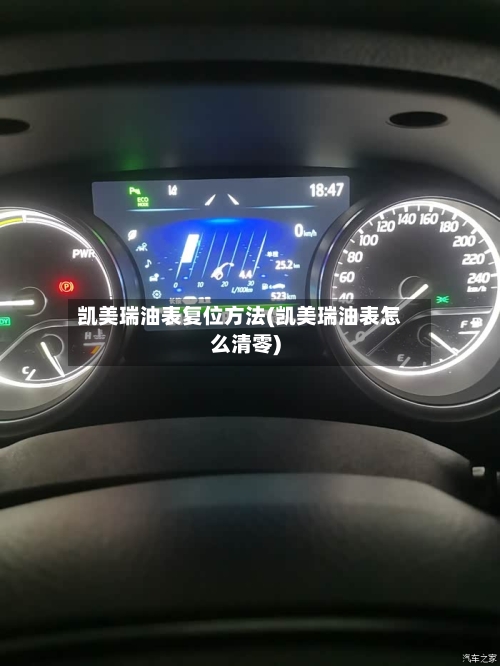 凯美瑞油表复位方法(凯美瑞油表怎么清零)