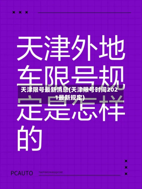 天津限号最新消息(天津限号时间2021最新规定)