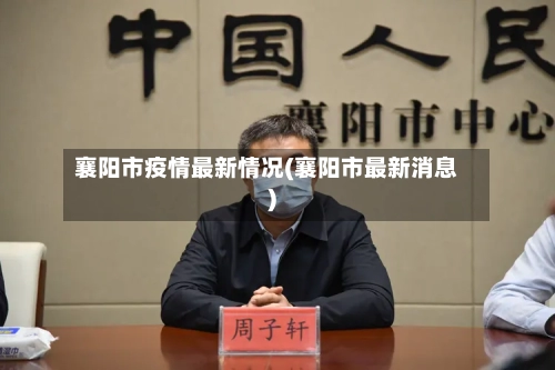 襄阳市疫情最新情况(襄阳市最新消息)-第3张图片