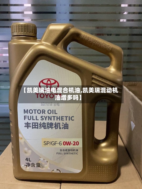 【凯美瑞油电混合机油,凯美瑞混动机油增多吗】